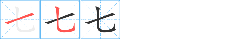 七字笔顺分步演示