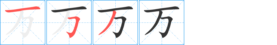 万字笔顺分步演示