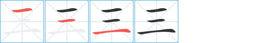 三字笔顺分步演示