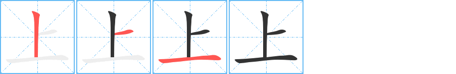 上字笔顺分步演示