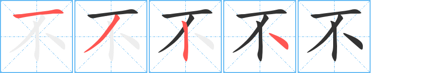 不字笔顺分步演示