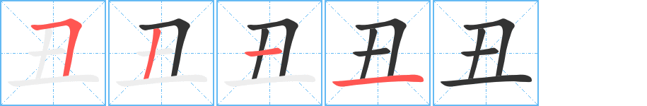 丑字笔顺分步演示