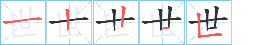 世字笔顺分步演示