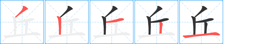 丘字笔顺分步演示