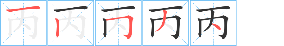 丙字笔顺分步演示