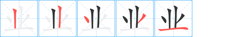 业字笔顺分步演示