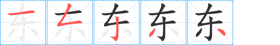 东字笔顺分步演示