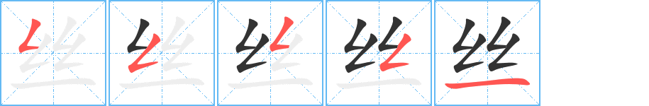 丝字笔顺分步演示