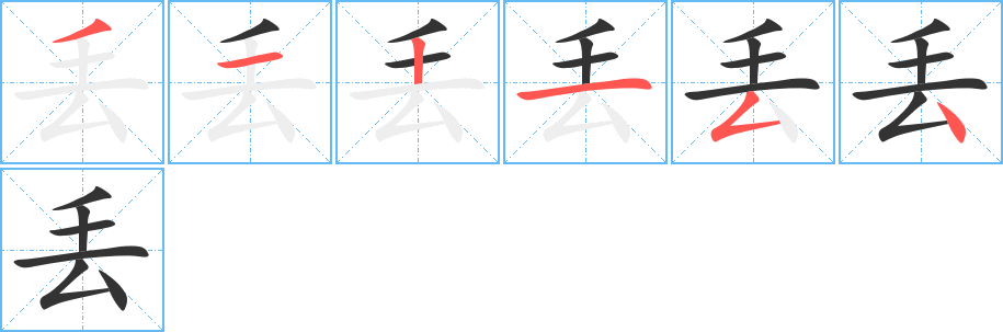 丢字笔顺分步演示