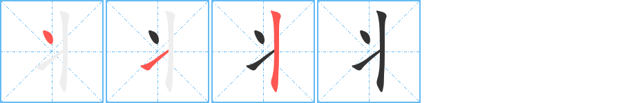 丬字笔顺分步演示