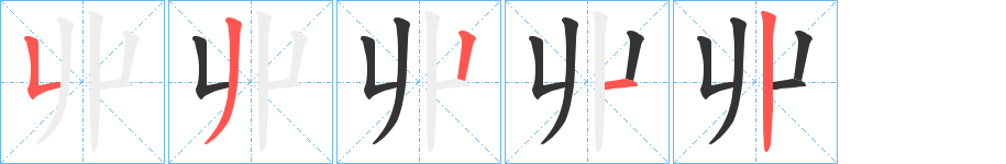 丱字笔顺分步演示