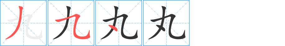 丸字笔顺分步演示