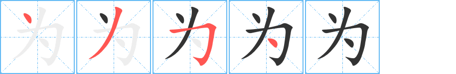 为字笔顺分步演示