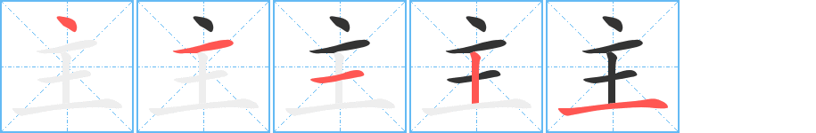 主字笔顺分步演示