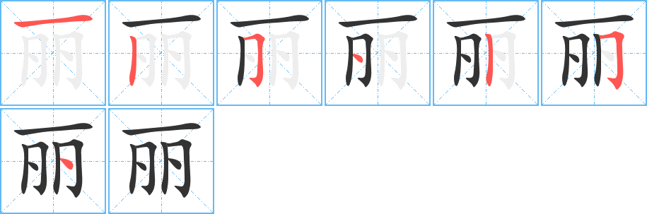 丽字笔顺分步演示