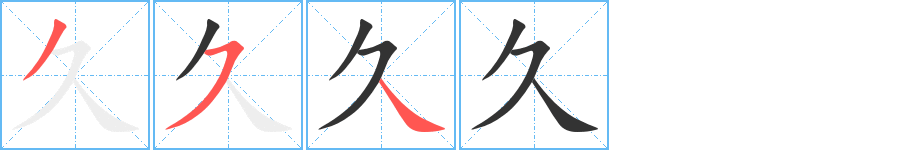 久字笔顺分步演示