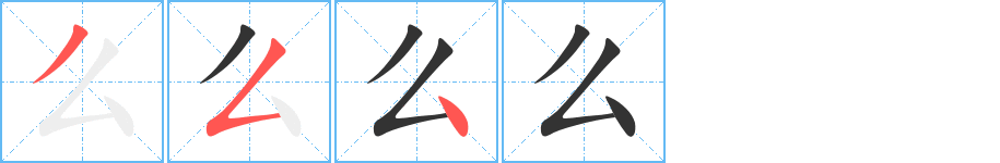 么字笔顺分步演示