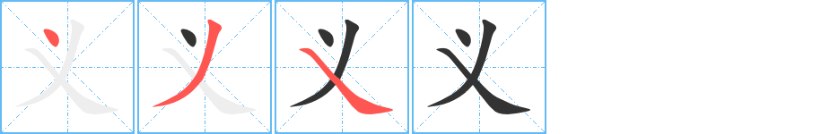 义字笔顺分步演示