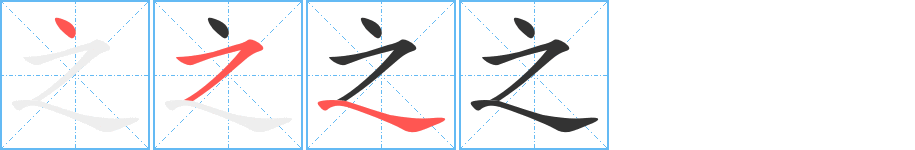 之字笔顺分步演示