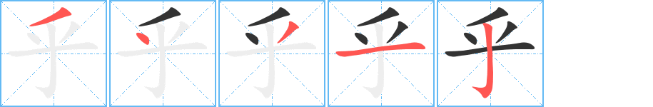 乎字笔顺分步演示