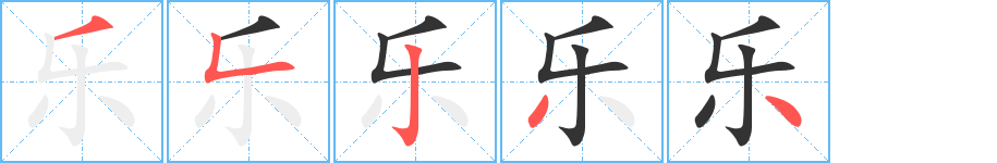 乐字笔顺分步演示