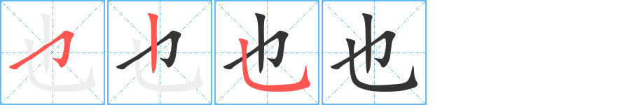 也字笔顺分步演示