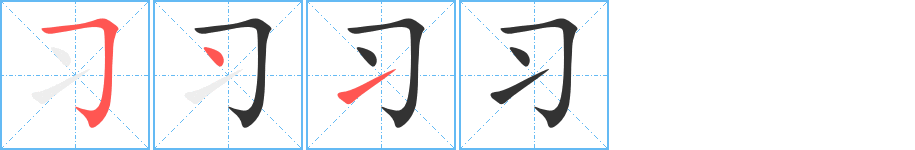 习字笔顺分步演示