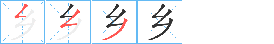 乡字笔顺分步演示