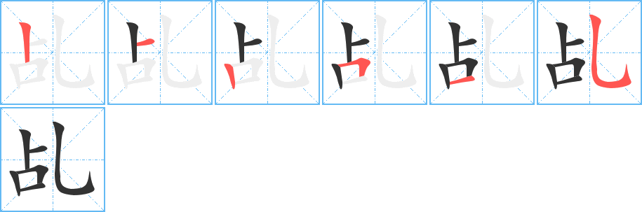 乩字笔顺分步演示