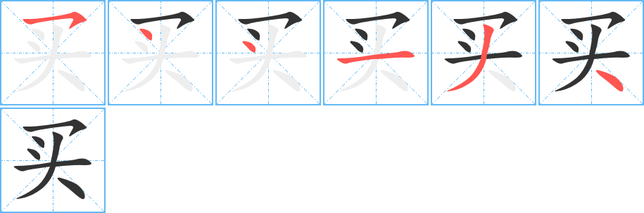 买字笔顺分步演示