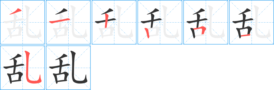 乱字笔顺分步演示