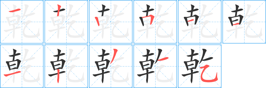 乾字笔顺分步演示