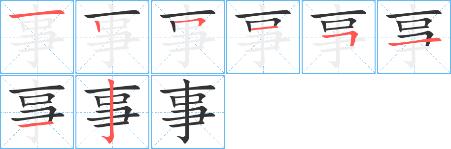 事字笔顺分步演示