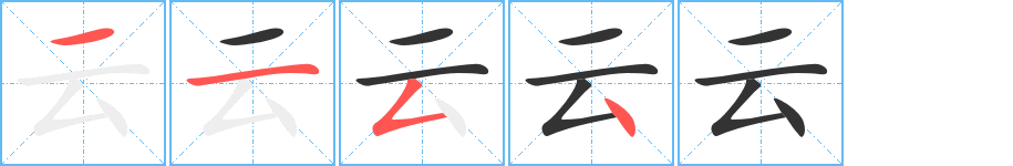 云字笔顺分步演示