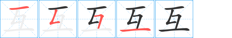 互字笔顺分步演示