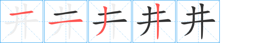 井字笔顺分步演示