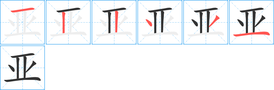 亚字笔顺分步演示