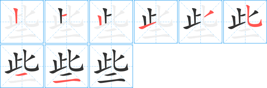 些字笔顺分步演示