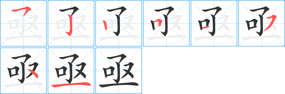 亟字笔顺分步演示