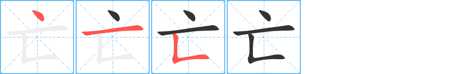 亡字笔顺分步演示