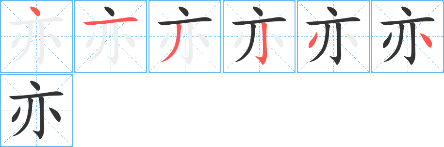 亦字笔顺分步演示