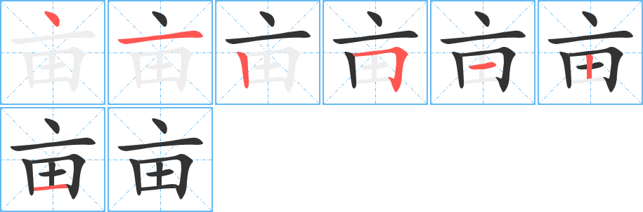 亩字笔顺分步演示