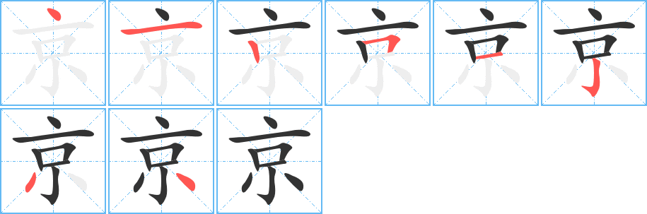 京字笔顺分步演示