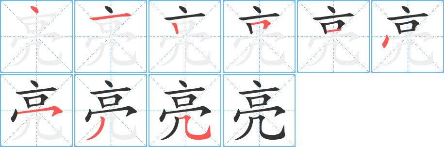 亮字笔顺分步演示