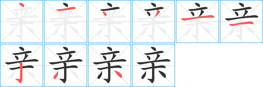 亲字笔顺分步演示