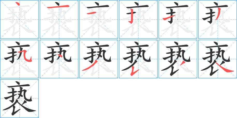 亵字笔顺分步演示