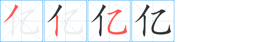 亿字笔顺分步演示