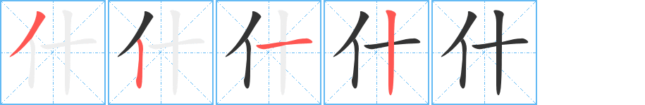 什字笔顺分步演示