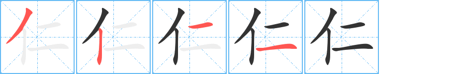 仁字笔顺分步演示