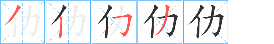 仂字笔顺分步演示